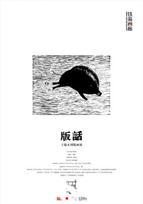 “版·话”王嶷木刻版画展